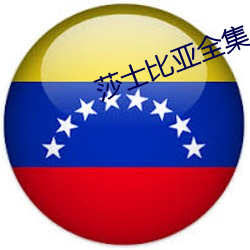 莎士比亚全集