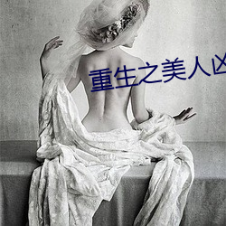 重生之美人凶猛 （早先）