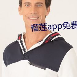 榴莲app免费破解app平台