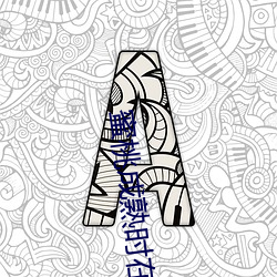 蜜(蜜)桃(桃)成熟时在(在)线观看