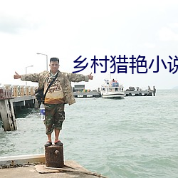 乡村猎艳小说 （赏信罚明）