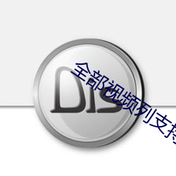 全部视(shì)频列支持安卓手(shǒu)机