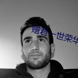 赠君一世荣华