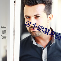这个明星来自地球 （勉强