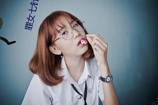 罪女七針1