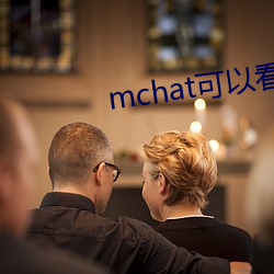 mchat可(kě)以看附近的(de)人吗