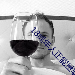 18成年人正能量軟件