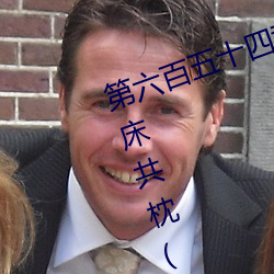 第(第)六百五(五)十四(四)章(章) 与唐舞桐(桐)的(的)首次(次)同床共枕(求订阅(閱))