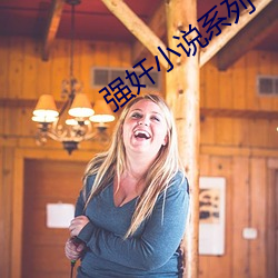 强奸(jiān)小说系列