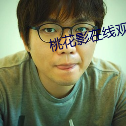 桃花影在線觀看免費