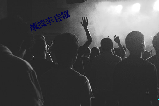 爆操李垚霜