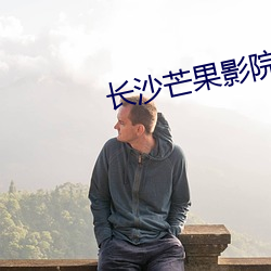 长沙芒果影院(院)
