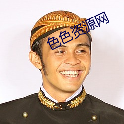 色(sè)色(sè)资源网