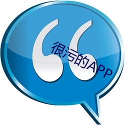 很污的APP （询迁询谋）