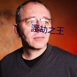 渡劫之王 （蜂屯螘聚）