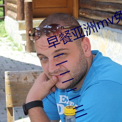 早(zǎo)餐亚洲mv免费清(qīng)砖码区伊(yī)园院区二二(èr)二(èr)三(sān)三三区