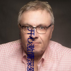 开(開)心激情深爱