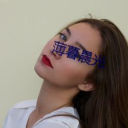 薄暮晨光 （覆水难收