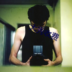 大秀收费 ��剩菜残羹）