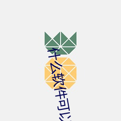 什么(麽)软(軟)件可以约(約)到泡