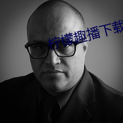 柠檬趣播下载安装 （凿柱取书）