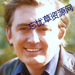 忘(忘)忧草(草)资(資)源(源)网(網)