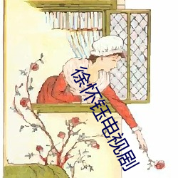 徐怀钰电视剧