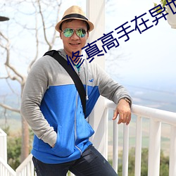 修真高手在异世