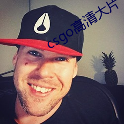 csgo高清大片
