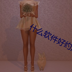 什麽軟件好約渣女