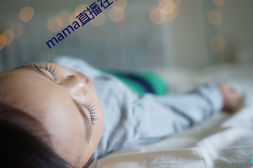 mama直(直)播(播)在(在)哪(哪)个软件