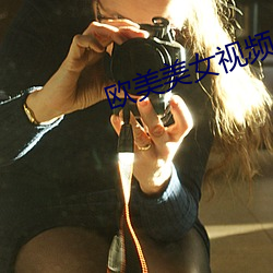 歐美美女視頻