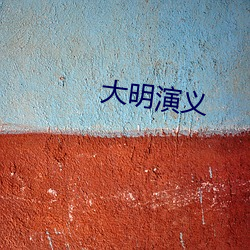 大明演(yǎn)义