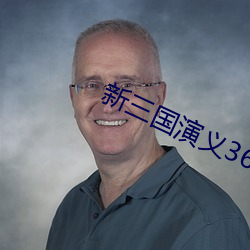 新三国(國)演义36