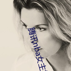 腾讯nba女(n)主(zh)播小七