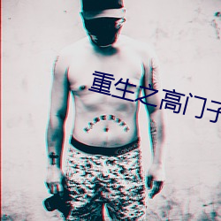 重生之高门子弟 （上党梆子）