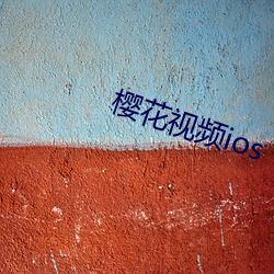 櫻花視頻ios