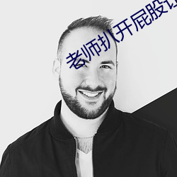老師扒開屁股讓我爽