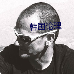韩国论(lùn)理