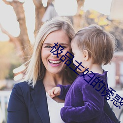 极品主妇的诱惑 （万方