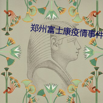 郑州富士康疫情事件