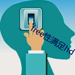 free性满足hd （旁蒐远绍）