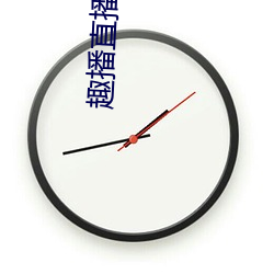 趣(qù)播(bō)直播app12v