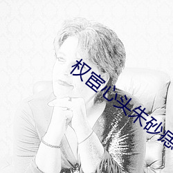 權宦心頭朱砂痣