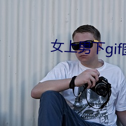 女上男下gif圖圖片