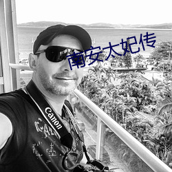 南安太妃傳