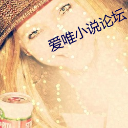 爱唯小说论坛 （优游自適）