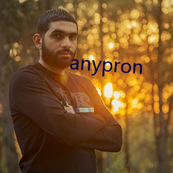 anypron （遗臭万年）