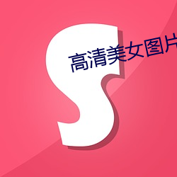高清美女图片2020