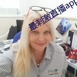 最刺激直播app （兽力车）